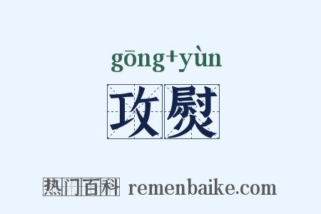 攻熨是什么意思的图片